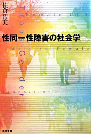 性同一性障害の社会学