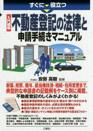 不動産登記の法律と申請手続きマニュアル