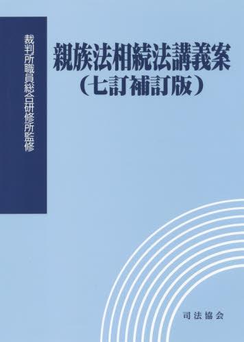親族法相続法講義案（七訂補訂版）