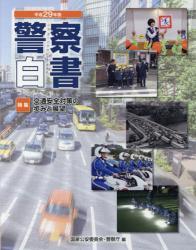 警察白書　平成29年版