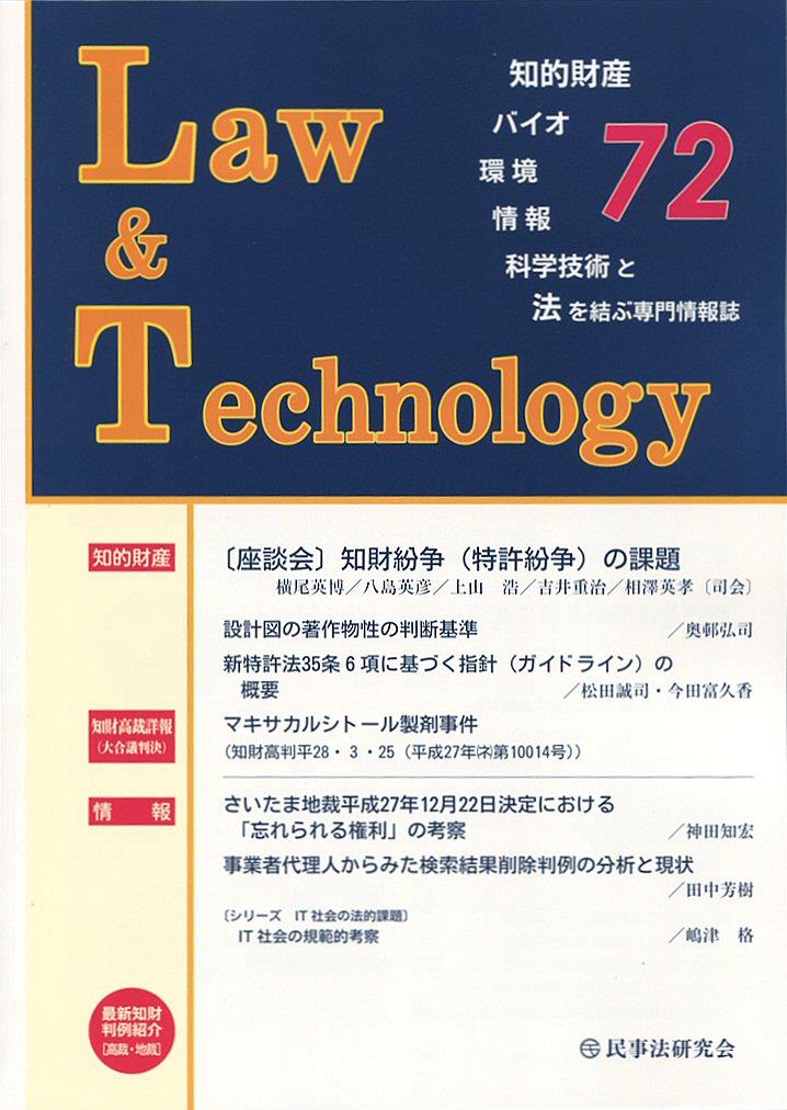 Law&Technology No.72（2016/7）