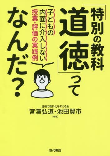 「特別の教科道徳」ってなんだ？
