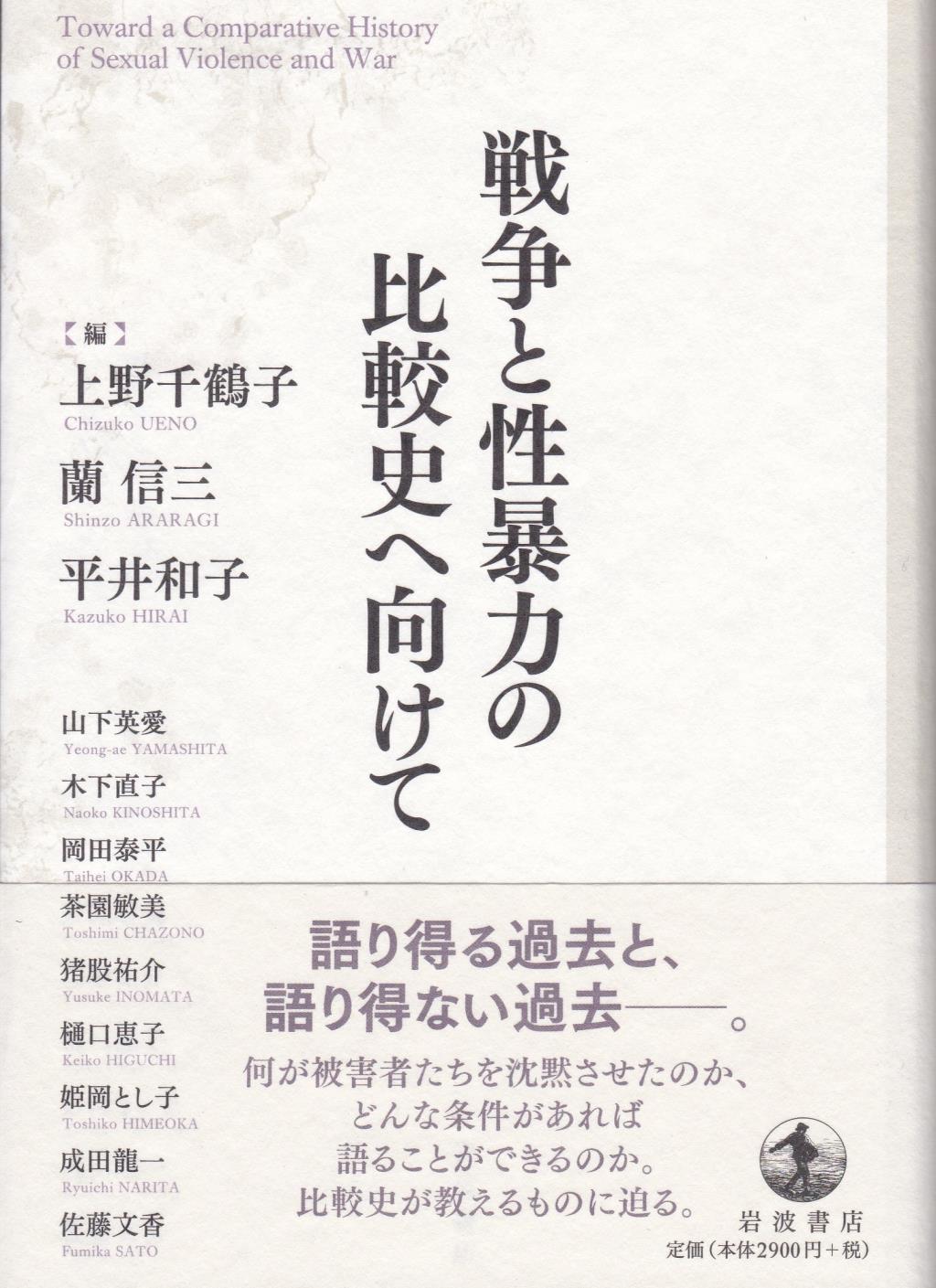 戦争と性暴力の比較史へ向けて