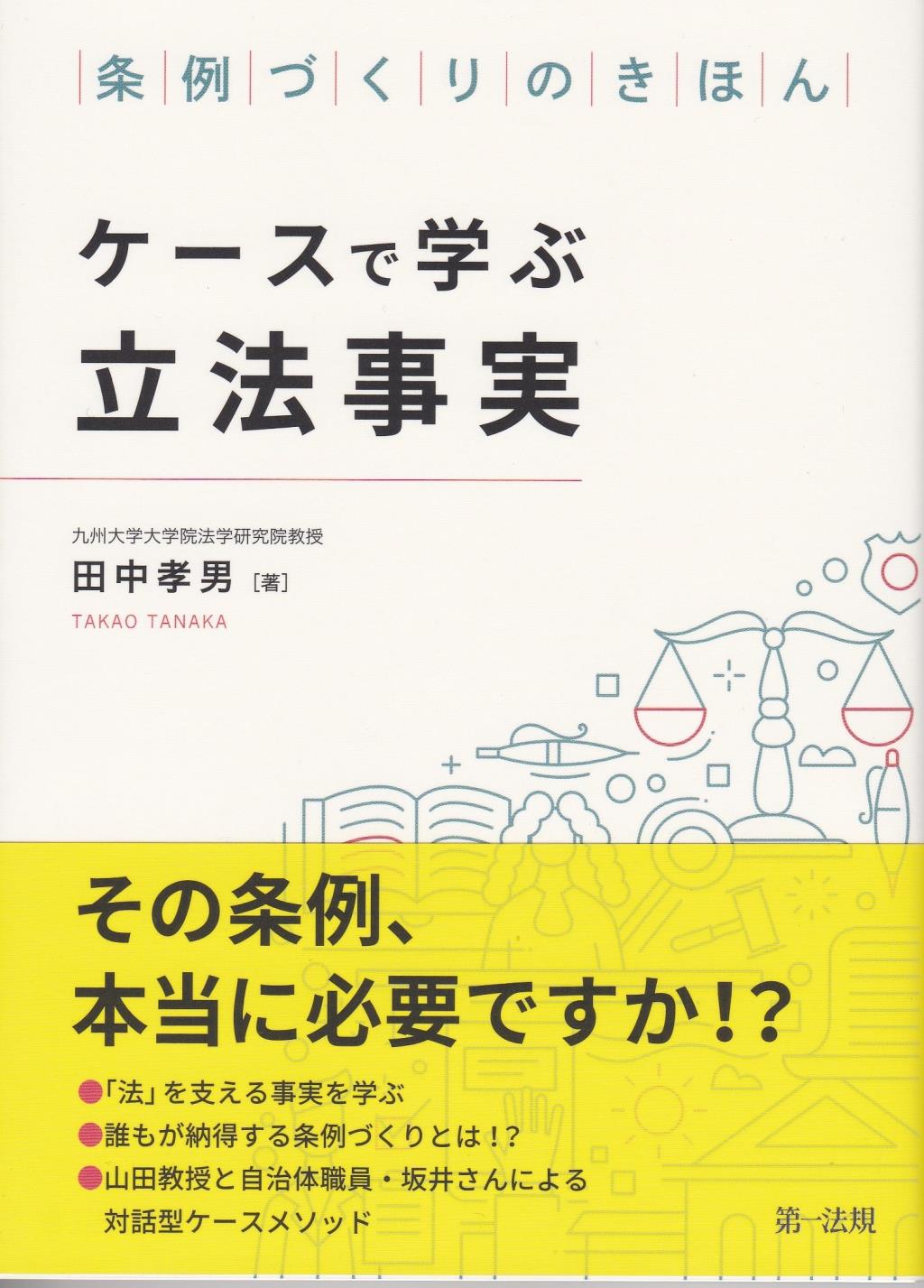 ケースで学ぶ立法事実