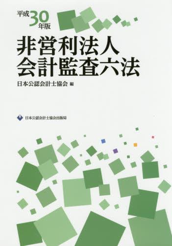 非営利法人会計監査六法　平成30年版