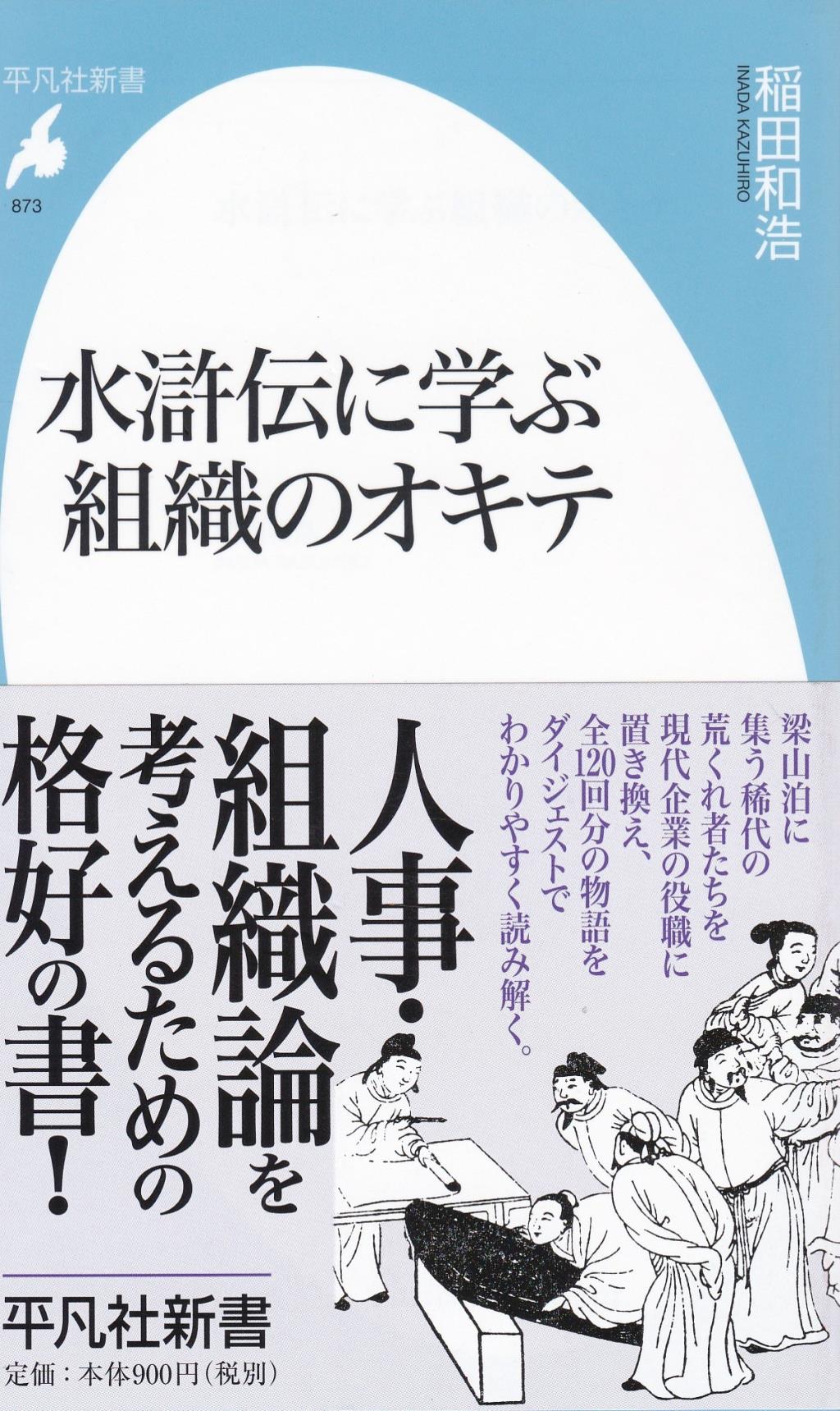 水滸伝に学ぶ組織のオキテ