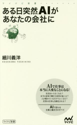 ある日突然AIがあなたの会社に