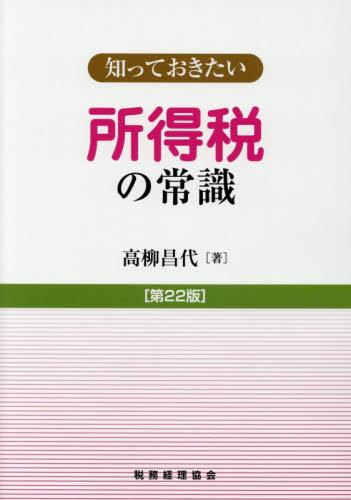知っておきたい　所得税の常識〔第22版〕