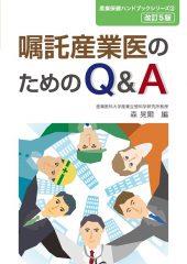 嘱託産業医のためのQ&A〔改訂5版〕