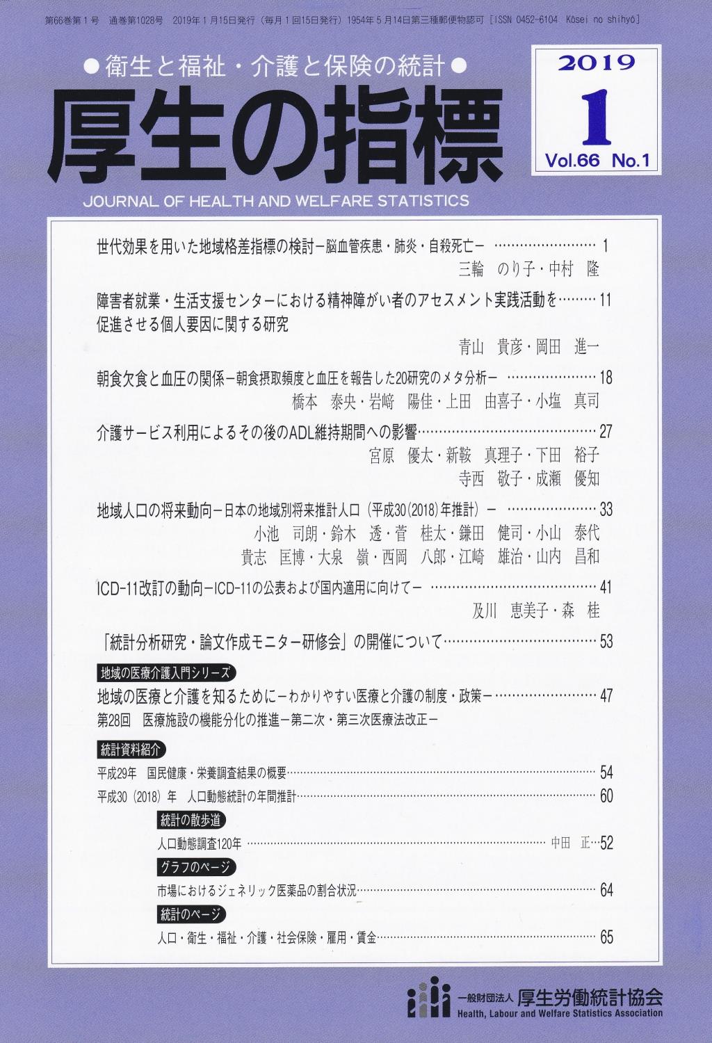 厚生の指標 2019年1月号 Vol.66 No.1 通巻第1028号