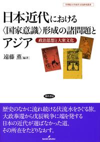 日本近代における〈国家意識〉形成の諸問題