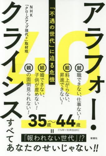 アラフォー・クライシス