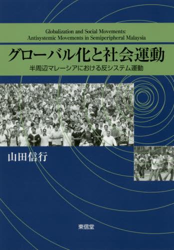 グローバル化と社会運動