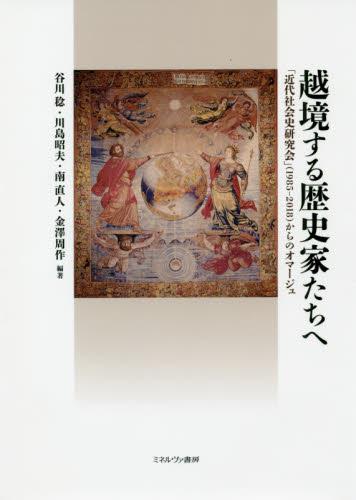 越境する歴史家たちへ