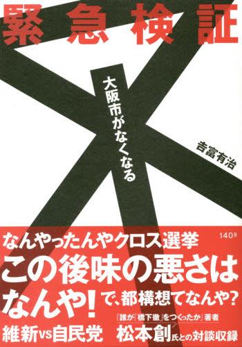 緊急検証　大阪市がなくなる
