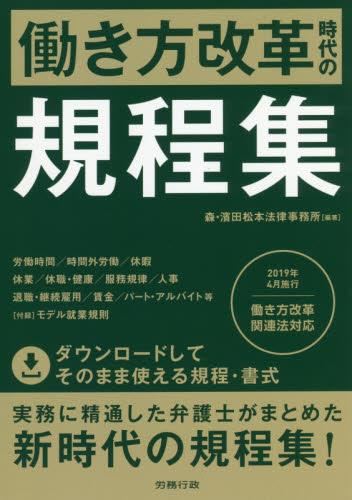 働き方改革時代の規定集
