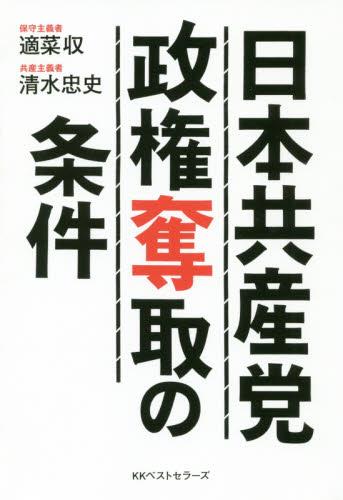 日本共産党政権奪取の条件