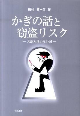 かぎの話と窃盗リスク
