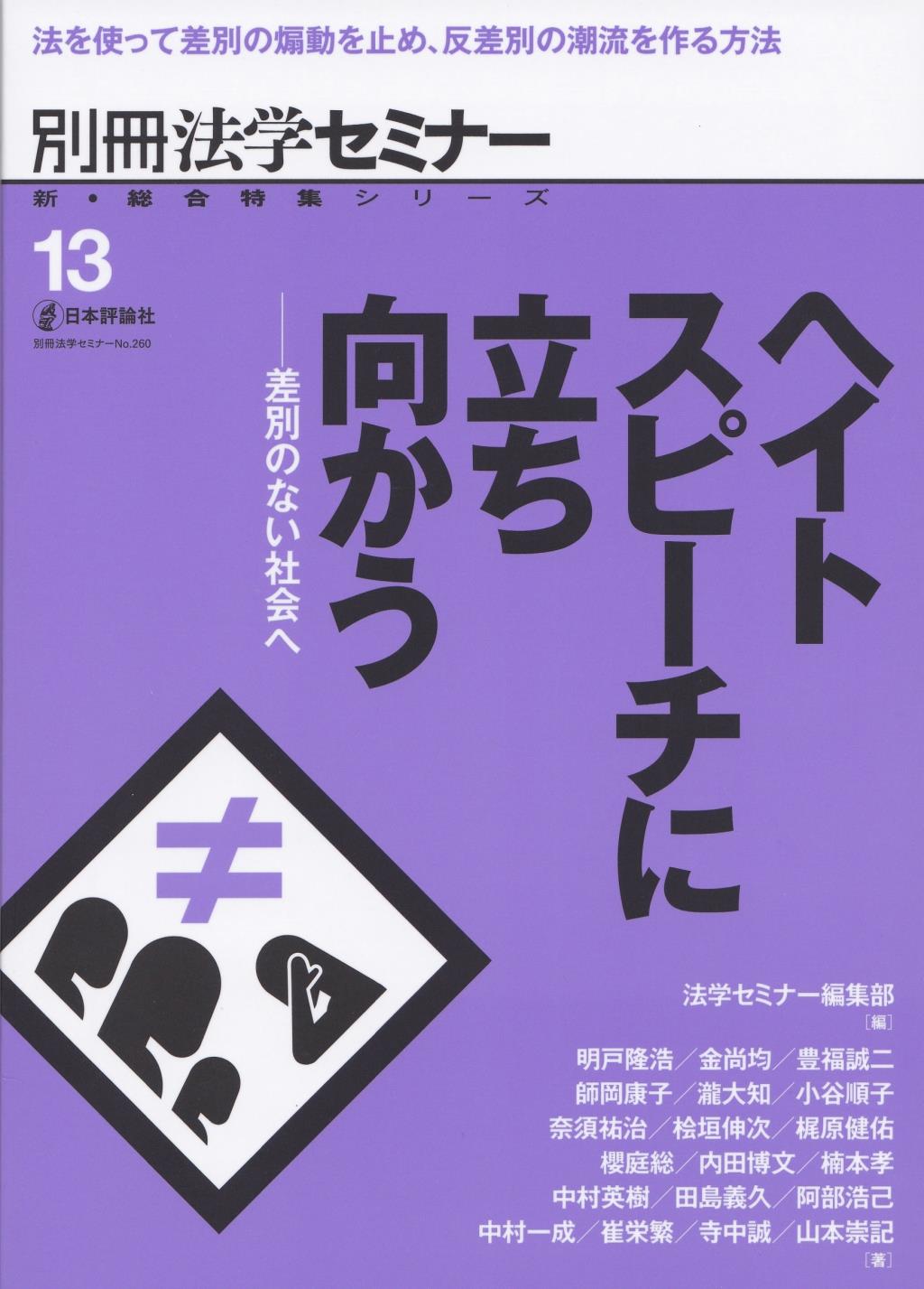 ヘイトスピーチに立ち向かう
