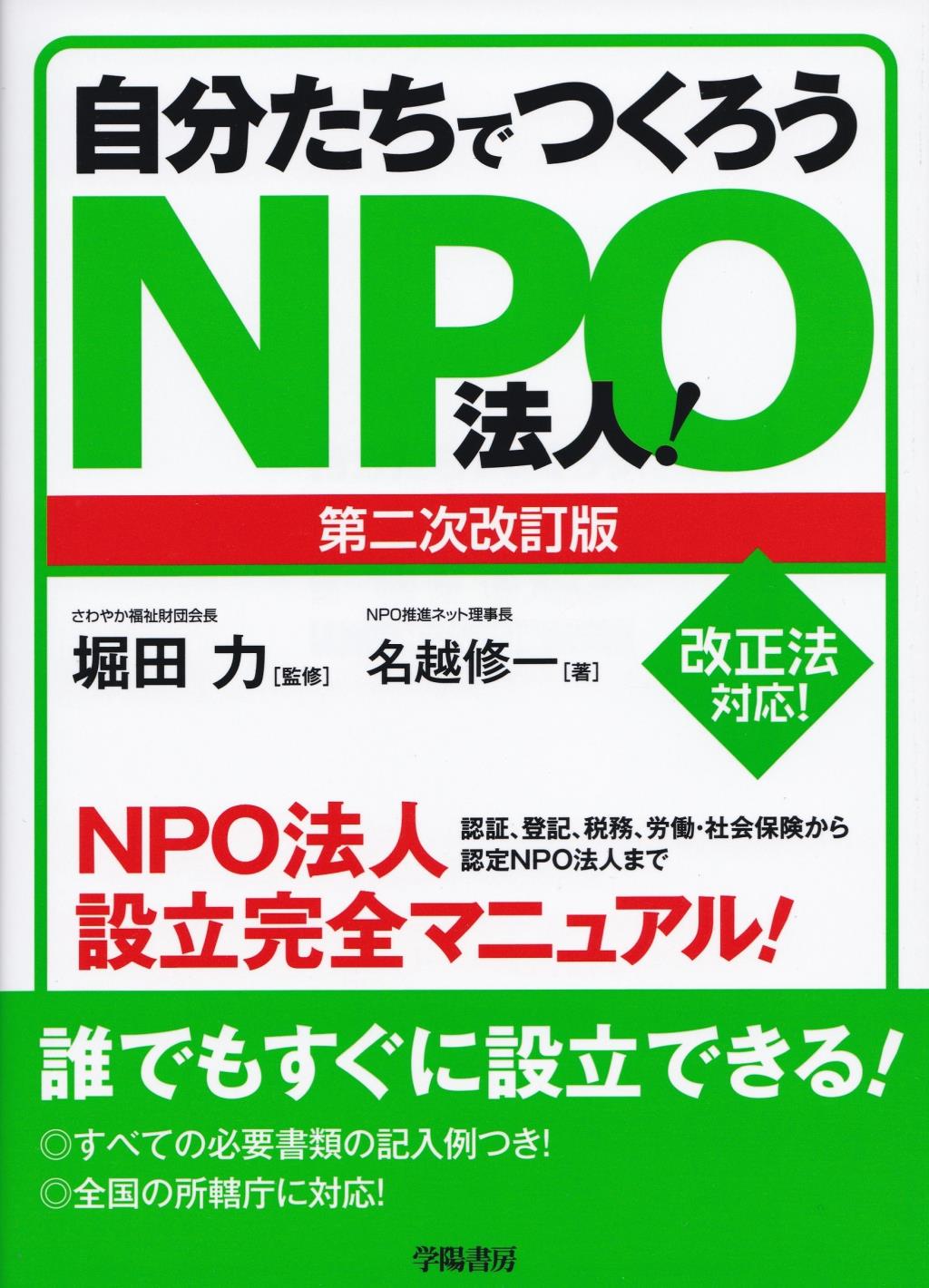 自分たちでつくろうNPO法人！〔第二次改訂版〕