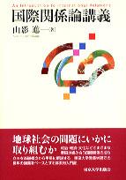 国際関係論講義