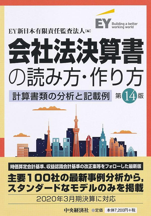 会社法決算書の読み方・作り方〔第14版〕