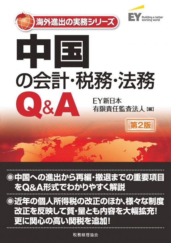 中国の会計・税務・法務Q&A〔第2版〕