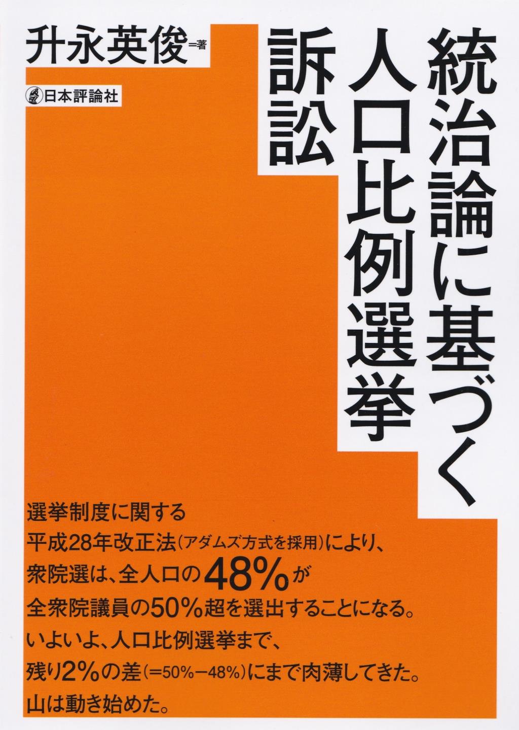 統治論に基づく人口比例選挙訴訟