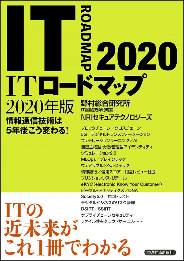 ITロードマップ　2020年版