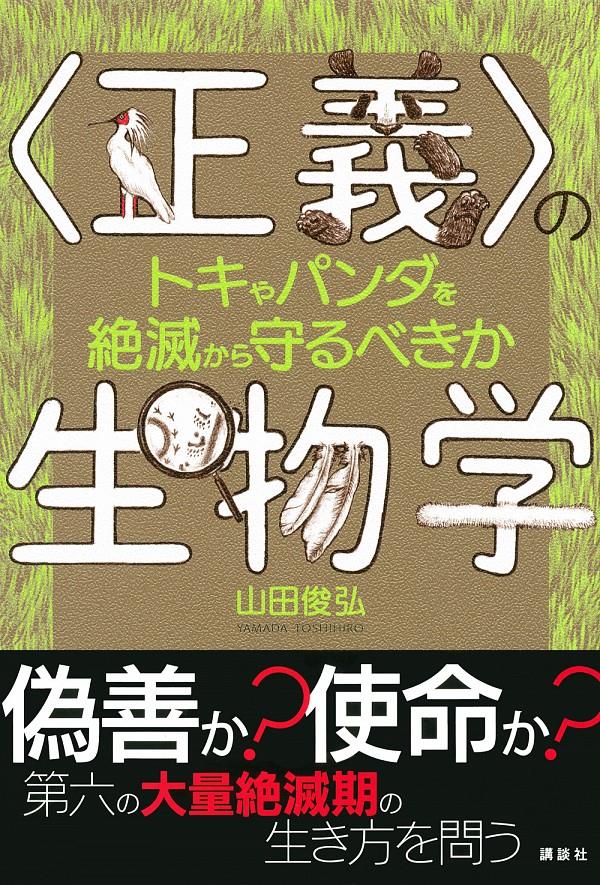 〈正義〉の生物学