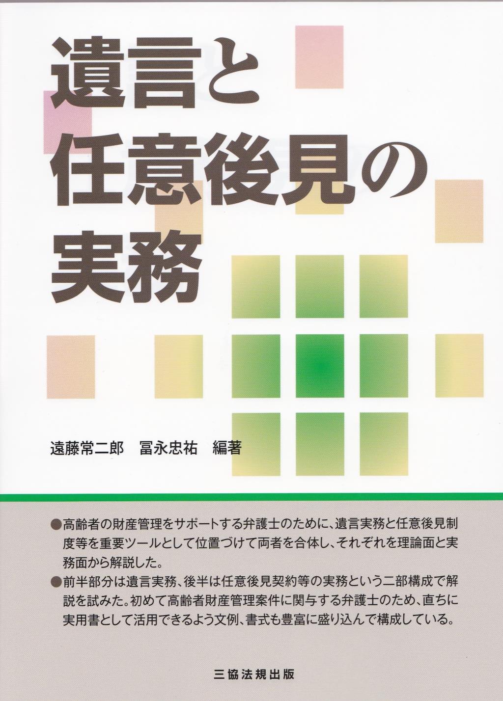 遺言と任意後見の実務