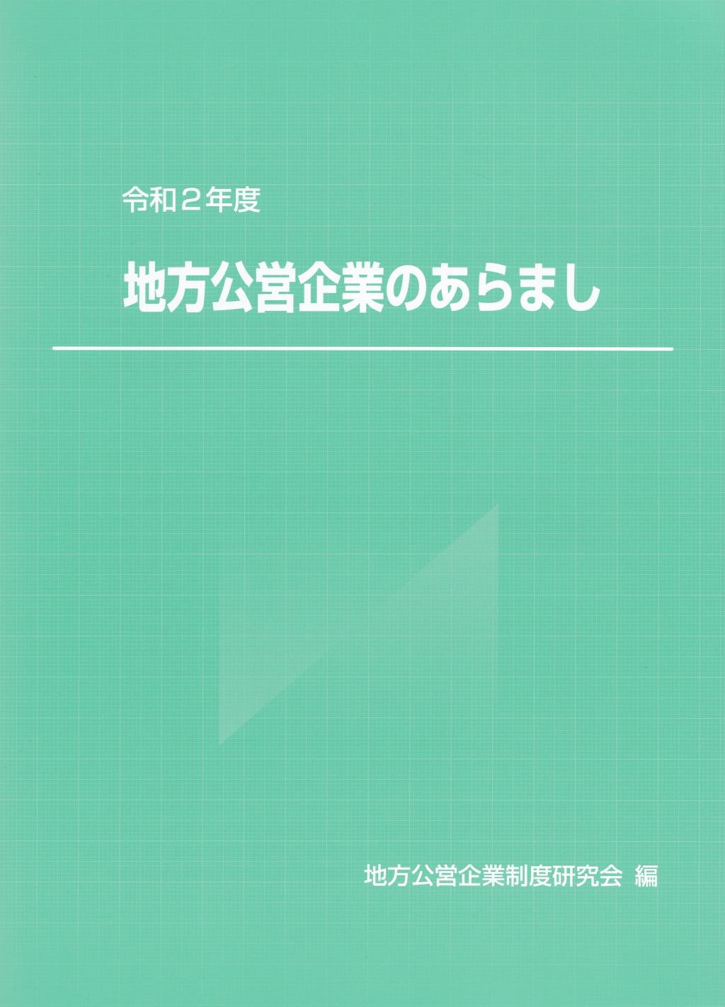 地方公営企業のあらまし　令和2年版