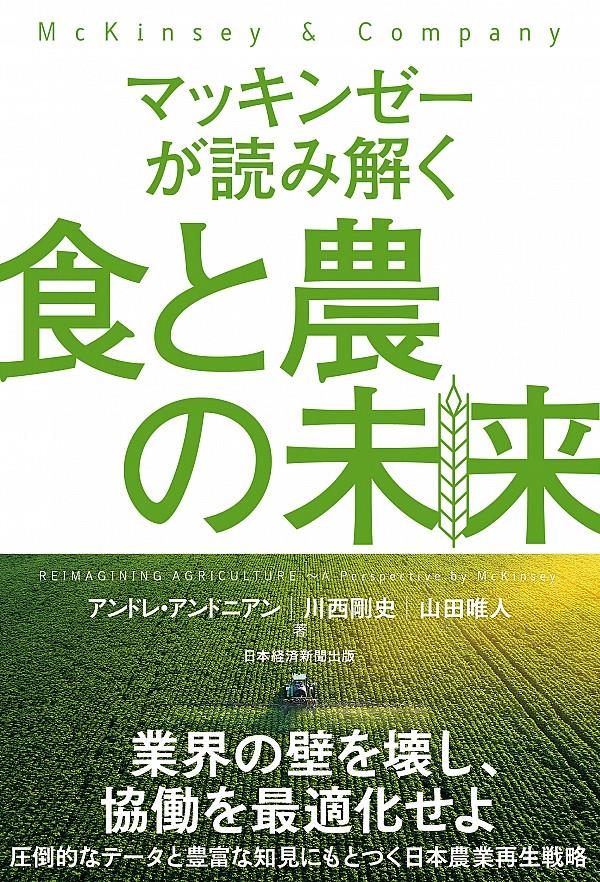 マッキンゼーが読み解く　食と農の未来