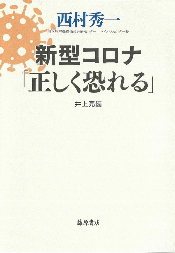 新型コロナ「正しく恐れる」