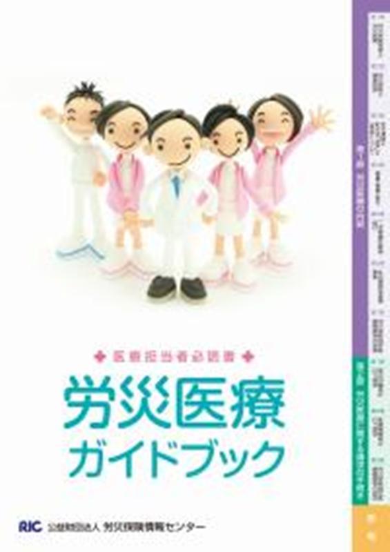 労災医療ガイドブック〔改訂7版〕