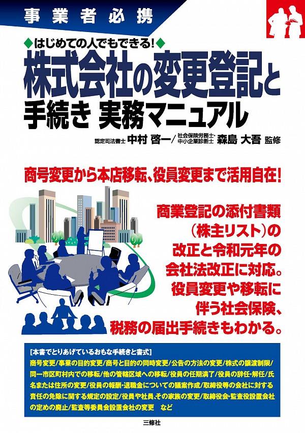 株式会社の変更登記と手続き　実務マニュアル