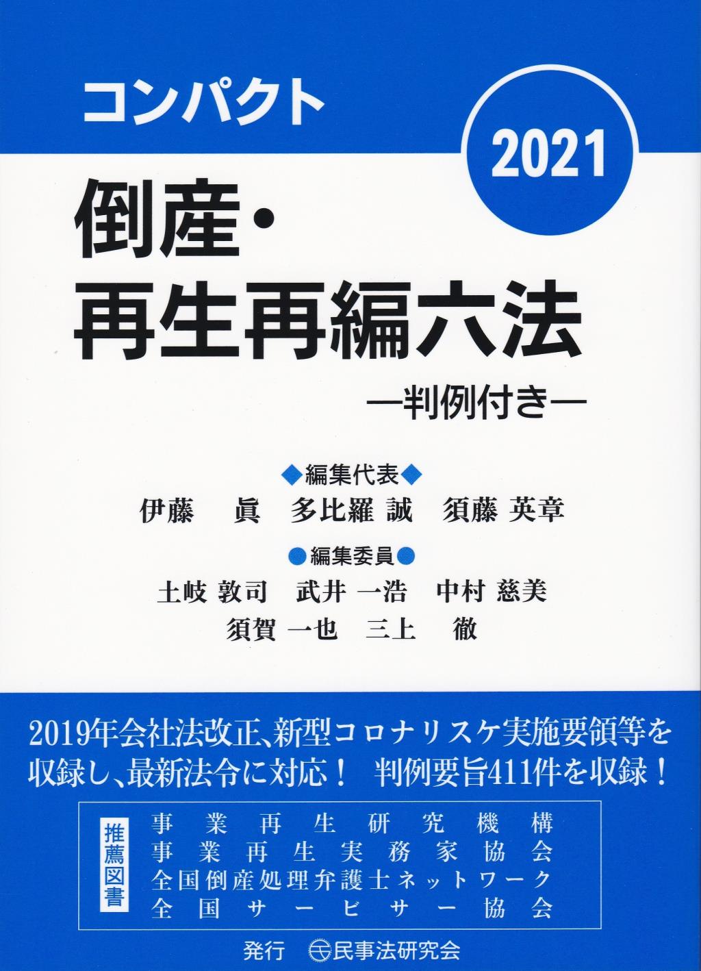 コンパクト倒産・再生再編六法　2021