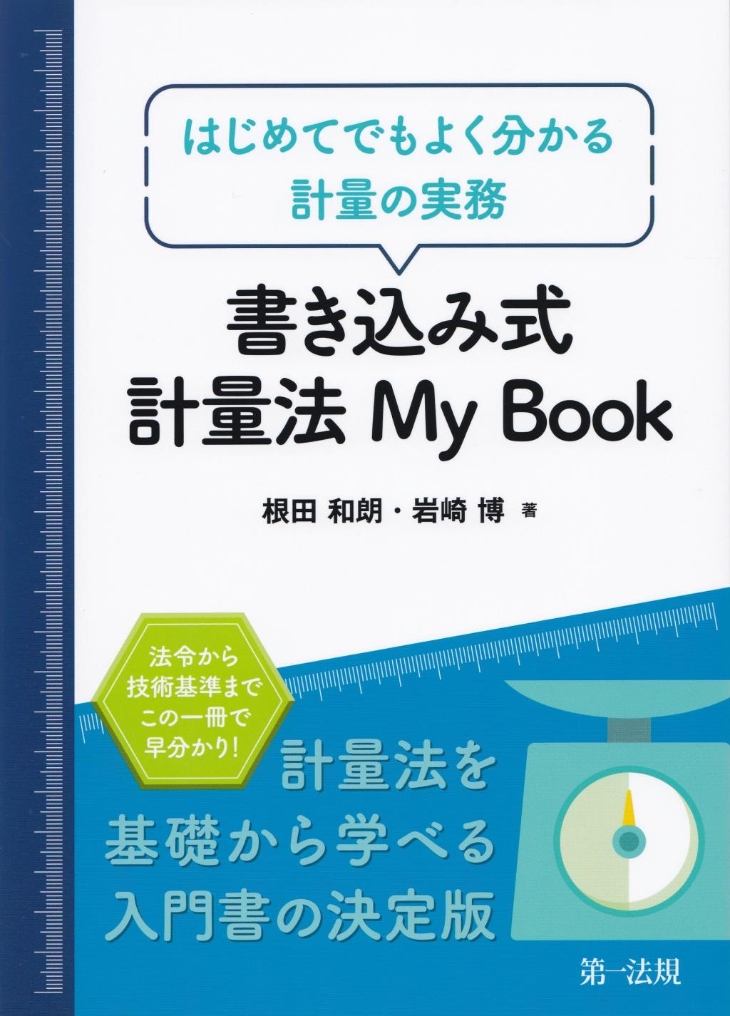 書き込み式　計量法　My　Book