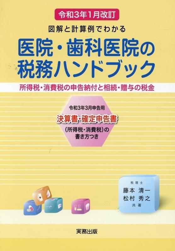 図解と計算例でわかる医院・歯科医院の税務ハンドブック　令和3年3月申告用