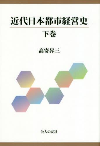 近代日本都市経営史　下巻