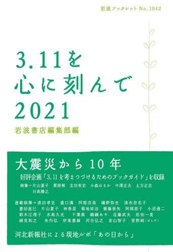 3.11を心に刻んで　2021