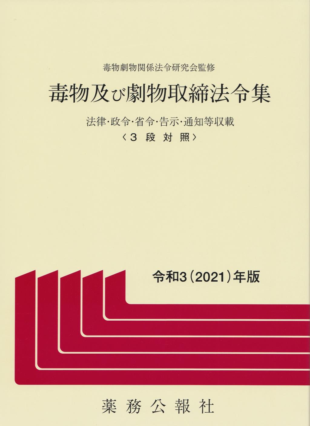 毒物及び劇物取締法令集　令和3（2021）年版