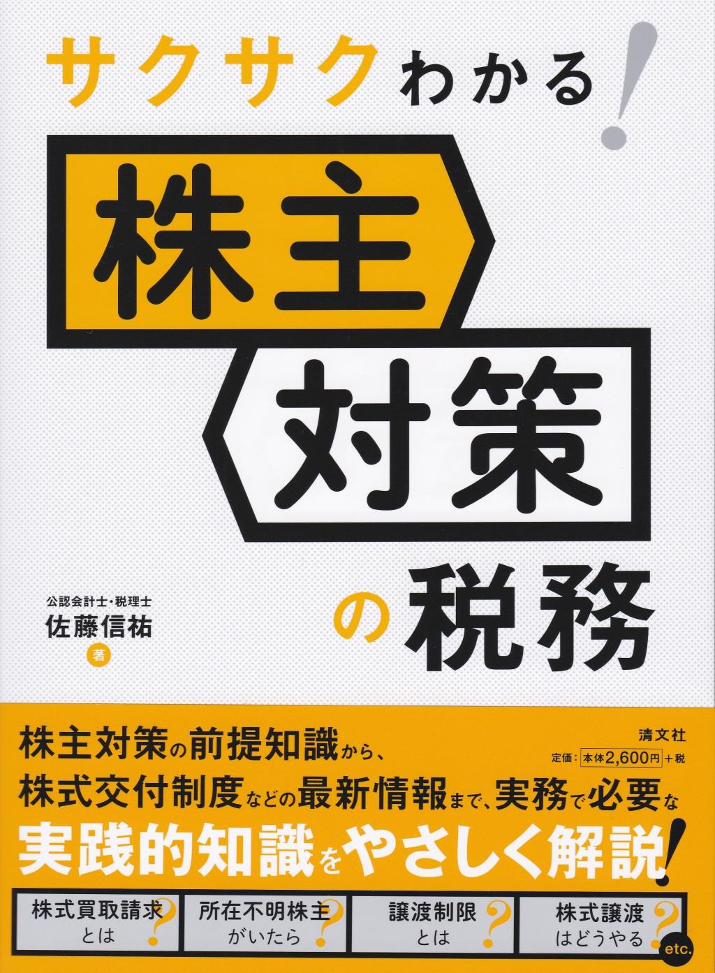 サクサクわかる！株主対策の税務