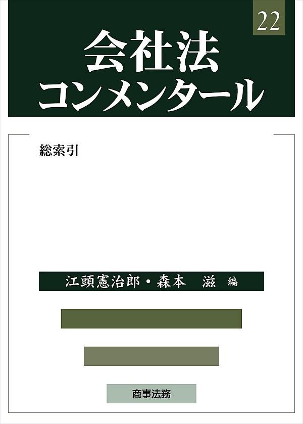 会社法コンメンタール 22 －総索引