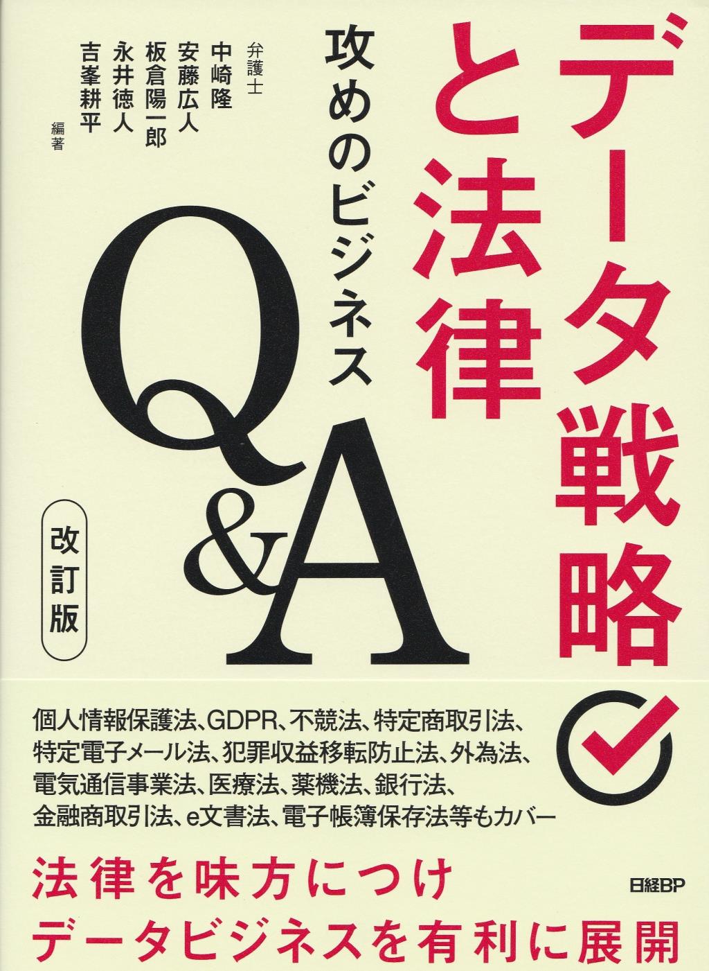 改訂版　データ戦略と法律