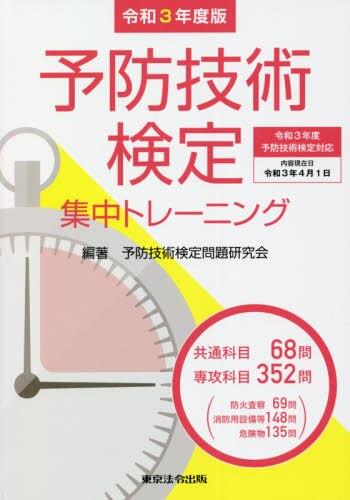 予防技術検定　集中トレーニング　令和3年版