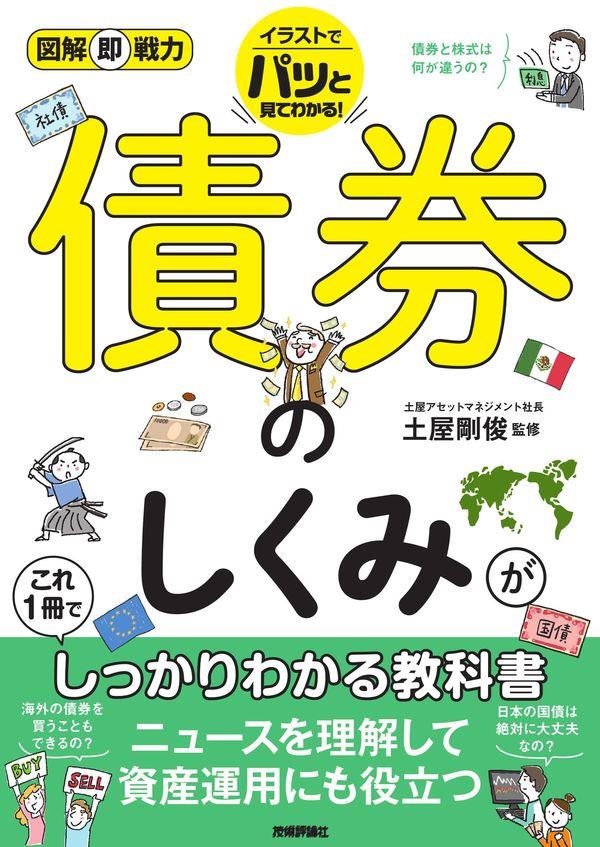 債券のしくみがこれ1冊でしっかりわかる教科書