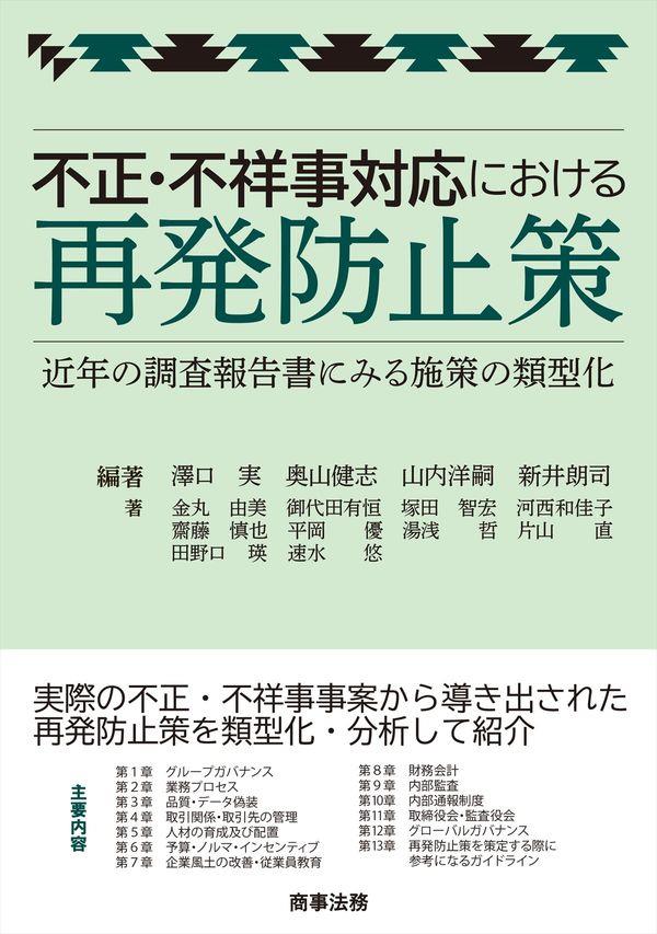 不正・不祥事対応における再発防止策