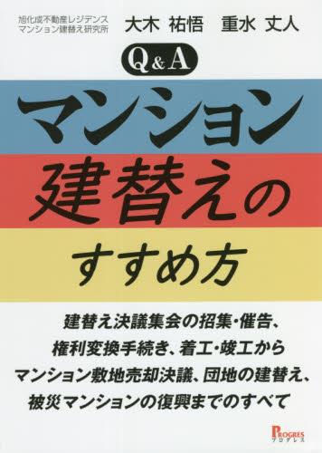 Q＆Aマンション建替えのすすめ方