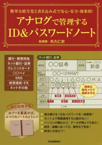 アナログで管理するID＆パスワードノート